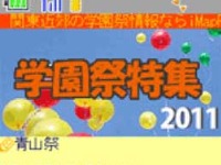 ケータイ向けMapFan、学園祭情報を紹介 画像