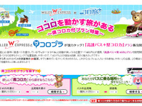 高速バスとゲームの連携プラン発売…ウィラー 画像
