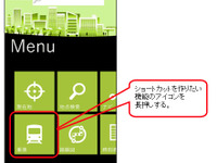 ナビタイム、Windows Phone向け NAVITIME for au をバージョンアップ 画像