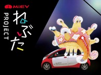 三菱 i-MiEV の電力で「ねぶた祭り」開催　10月15日 画像