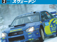 WRCスウェディッシュラリーを自宅で観戦…DVD 画像