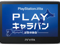 ［PSVita］いち早く体験できるキャラバン　11月19日より 画像
