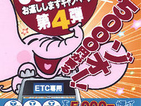 ETC取り付けて「高速料金5000円分お返しします」 画像