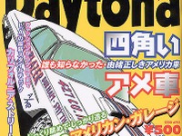 【メディアラウンドアップ】『Daytona』4月号---由緒正しき四角いアメ車 画像
