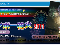 【東京モーターショー11】お台場レインボー花火を実施 画像