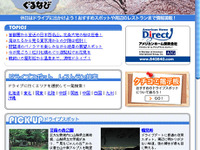 アメリカンホームとぐるなび、ドライブ情報サイトを開設 画像