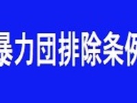 暴力団排除条例、不当な要求されたことのある企業9.7％…帝国データバンク調査 画像