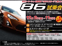 トヨタ 86 に発売前に乗れる 12月2-11日 画像