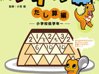 ［ギザギ算］計算が速く・正しく・好きになるドリル　たし算編 画像