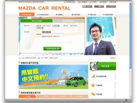 マツダレンタカーサイト、中国語に対応…訪日中国人観光客向け 画像