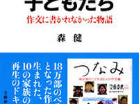 ［作文集］『つなみ』の子どもたち---作文に書かれなかった物語 画像