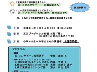 ［シンポジウム］アスリートたちのトークショー…スポーツ王国北海道　1月14日 画像