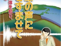 ［地震］児童向けに大地震を解説『地球の声に耳をすませて』 画像