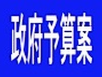 【2012年度予算案】一般会計…税収その他で46兆円、新規国債44兆円 画像