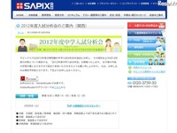 ［中学受験］SAPIX入試分析会　2月25日より 画像