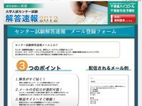 ［センター試験］解答速報をいち早くメール送信…東進 画像