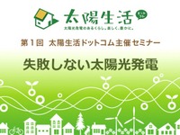 太陽光発電で損をしない…無料セミナー 1月28日 画像