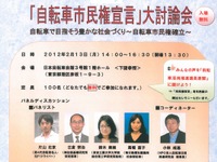 自転車ルールとマナーの討論会 2月13日 画像