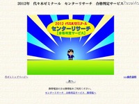 ［センター試験］代ゼミ、ネット判定や合格ラインランキング 画像