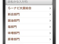 人気No.1ラーメンはドコ…Androidアプリ 超らーめんナビ大賞2011  画像