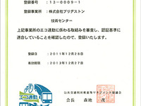 ブリヂストン、エコ通勤優良事業所として認証登録 画像