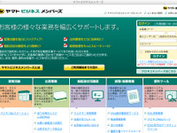 ヤマトビジネスメンバーズ開設…法人客向け業務支援ポータルサイト 画像