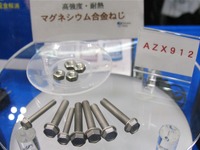 【オートモーティブワールド12】ネジを軽くして車の軽量化を！ 画像