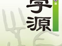 ［電子辞典］総合漢字辞書「漢字源　改訂第五版」Android版 画像
