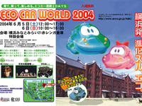 エコカーワールドを横浜で開催 画像
