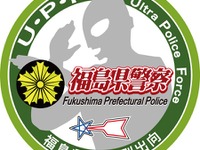 被災地を守る「ウルトラ・ポリス・フォース」　福島県警が設立 画像