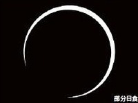 ［日食］安全に観察するための注意点　5月21日 画像