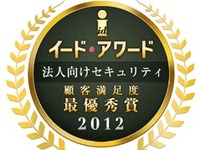 法人向けセキュリティ顧客満足度調査…イード・アワード2012 画像