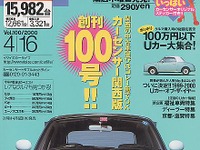 【メディアラウンドアップ】『カーセンサー[関西版]』---ポッキリ100万円のクルマがほしい!! 画像