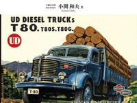 カタログでたどる日本のトラック・バス---これまでも、これからも 画像