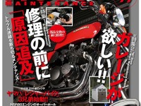 不動車再生---『モト・メンテナンス』が創刊100号 画像