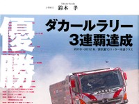 日野、ダカール3連覇記念…三樹書房が限定出版 画像