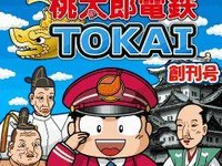 ［ゲーム］ケータイ『桃太郎電鉄TOKAI』　地方シリーズ最大規模 画像