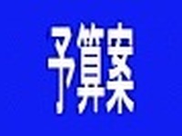 【新聞ウォッチ】12年度予算案衆院通過、エコカー減税も3年継続 画像