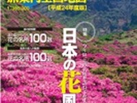 2012年版道の駅ロードマップ…特集テーマは「花」 画像