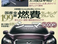 国産全199車燃費ランキング…まもなく新エコカー減税開始 画像