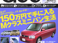 ジャストサイズのミニバンは懐具合にもピッタンコ 画像