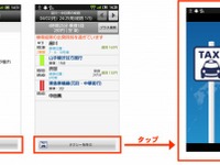 全国タクシー配車 と 乗換案内 がスマートフォンアプリ間で連携  画像