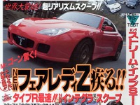 超スクープ!! 新型『フェアレディZ』の正体は……? 画像