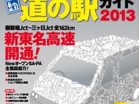 ［新東名］『全国SA・PA道の駅ガイド2013』などで反映…昭文社  画像