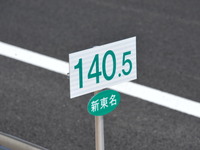 ［新東名］ひと目でわかる違いはキロポスト 画像