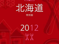 ミシュランガイド北海道 2012特別版を発売 画像