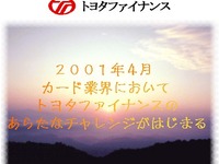 トヨタの新カードはトータルサポートが自慢!? 画像