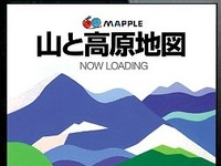 昭文社、ロングセラー登山地図をiPhoneアプリ化  画像