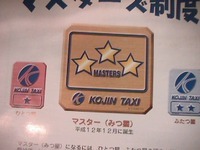 個人タクシー乗るなら……★★★を!! 画像