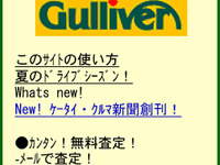 ガリバー、ケータイサイトをリニューアル 画像